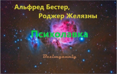 Постер книги Психолавка