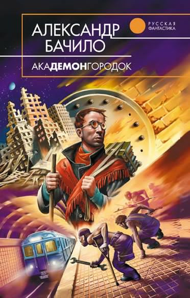 Постер книги Академонгородок