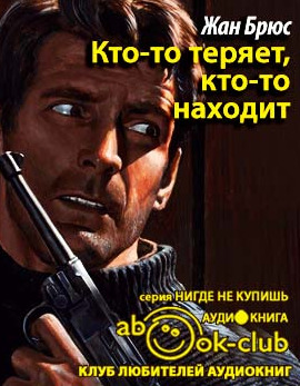 Постер книги Кто-то теряет, кто-то находит