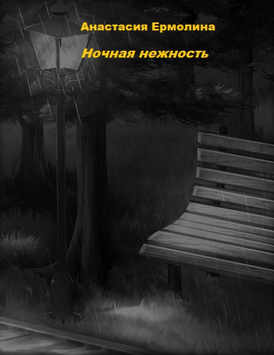 Постер книги Ночная нежность