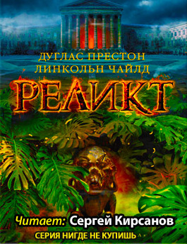 Постер книги Реликт