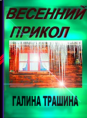 Постер книги Весенний прикол