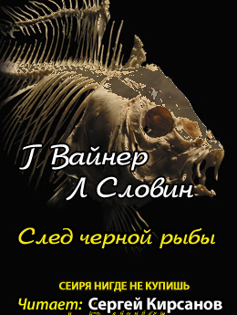 Постер книги След чёрной рыбы