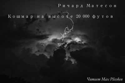 Постер книги Кошмар на высоте 20 000 футов