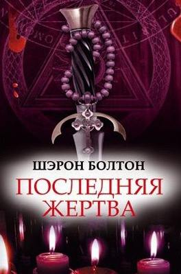 Постер книги Последняя жертва