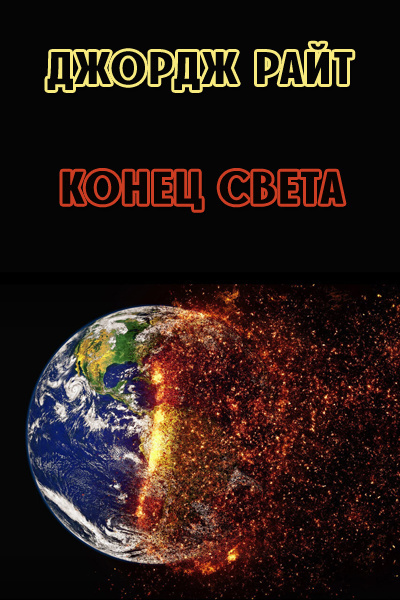 Постер книги Конец света