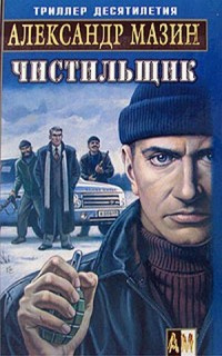 Постер книги Чистильщик