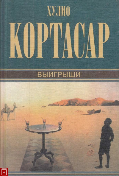 Постер книги Выигрыши