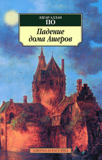 Постер книги Падение дома Ашеров