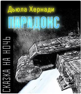 Постер книги Парадокс