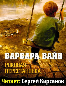 Постер книги Роковая перестановка