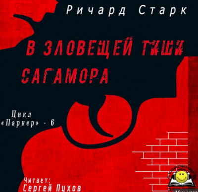 Постер книги В зловещей тиши Сагамора