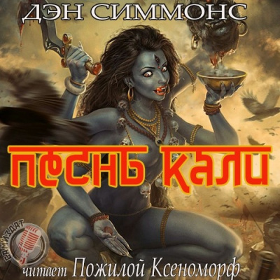 Постер книги Песнь Кали