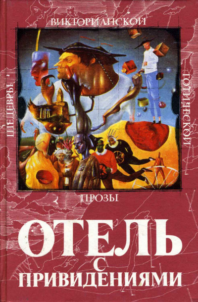 Постер книги Отель с привидениями