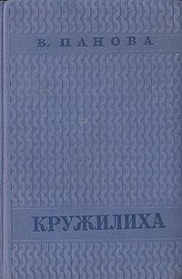 Постер книги Кружилиха