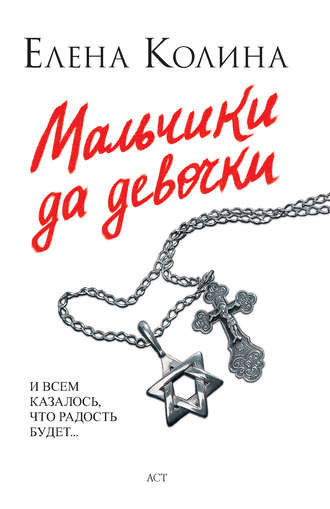 Постер книги Мальчики да девочки