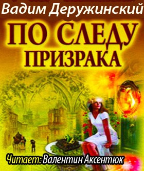 Постер книги По следу призрака