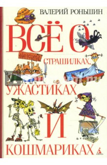 Постер книги Все о страшилках, ужастиках и кошмариках