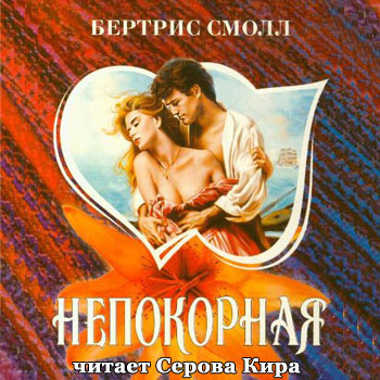 Постер книги Непокорная