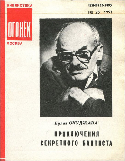 Постер книги Приключения секретного баптиста