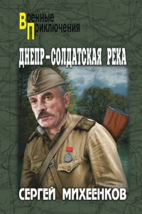 Постер книги Днепр - солдатская река