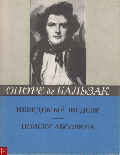 Постер книги Неведомый шедевр. Поиски абсолюта