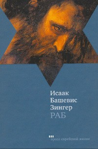 Постер книги Раб