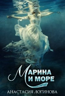 Постер книги Марина и море