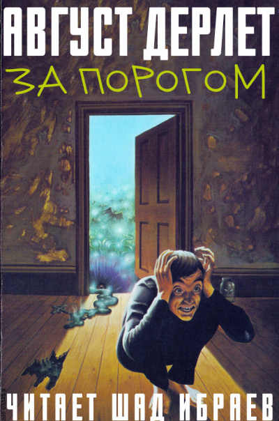 Постер книги За порогом