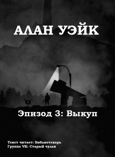 Постер книги Алан Уэйк. Эпизод 3: Выкуп