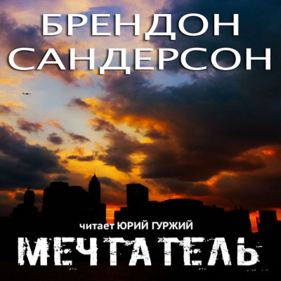 Постер книги Мечтатель