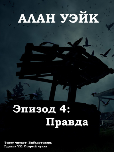 Постер книги Алан Уэйк. Эпизод 4: Правда