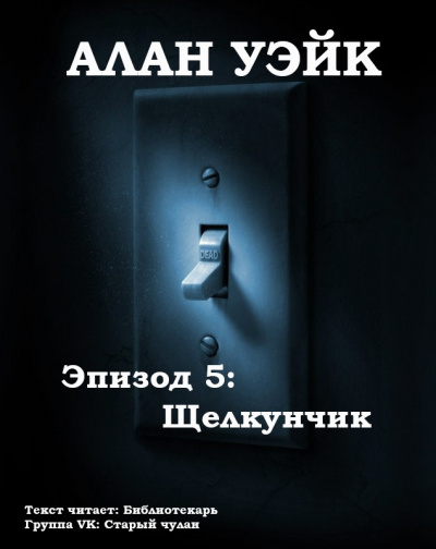 Постер книги Алан Уэйк. Эпизод 5: Щелкунчик