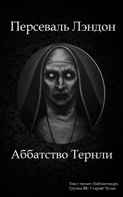 Постер книги Аббатство Тернли