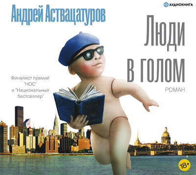 Постер книги Люди в голом