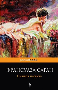 Постер книги Смятая постель