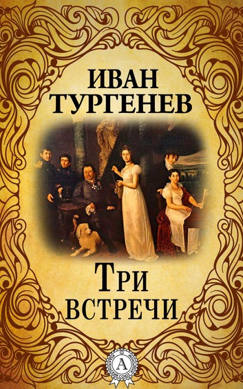 Постер книги Три встречи