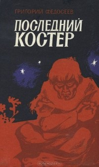 Постер книги Последний костер