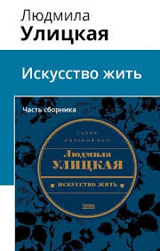 Постер книги Искусство жить