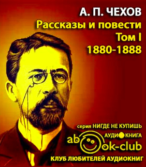 Постер книги Избранные произведения Том 1. Рассказы и повести 1880-1888 гг.