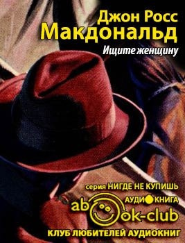 Постер книги Ищите женщину