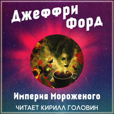 Постер книги Империя мороженого