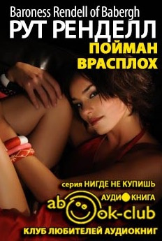 Постер книги Пойман врасплох