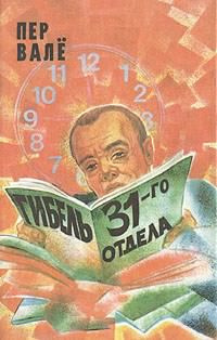 Постер книги Гибель 31-го отдела