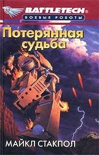 Постер книги Потерянная судьба