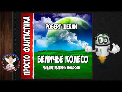 Постер книги Беличье колесо