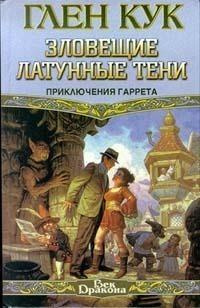 Постер книги Зловещие латунные тени