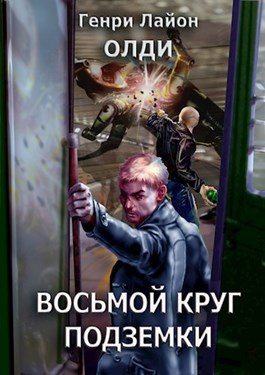 Постер книги Восьмой круг подземки