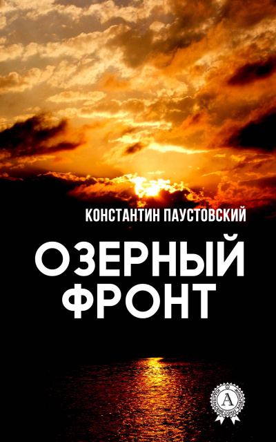 Постер книги Озерный фронт