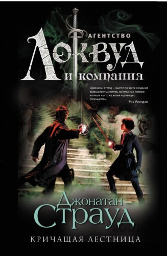 Постер книги Кричащая лестница